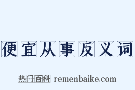 便宜从事反义词是什么意思的图片